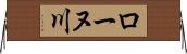 ローヌ川 Horizontal Wall Scroll