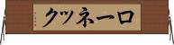 ローネック Horizontal Wall Scroll