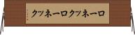 ローネック Horizontal Wall Scroll