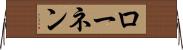 ローネン Horizontal Wall Scroll