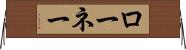 ローネー Horizontal Wall Scroll