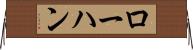 ローハン Horizontal Wall Scroll