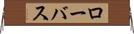 ローバス Horizontal Wall Scroll