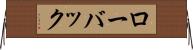 ローバック Horizontal Wall Scroll