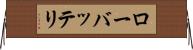 ローバッテリ Horizontal Wall Scroll