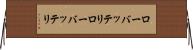 ローバッテリ Horizontal Wall Scroll