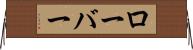 ローバー Horizontal Wall Scroll