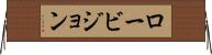 ロービジョン Horizontal Wall Scroll