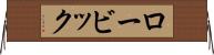 ロービック Horizontal Wall Scroll