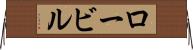 ロービル Horizontal Wall Scroll