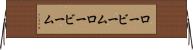 ロービーム Horizontal Wall Scroll