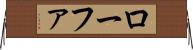 ローファ Horizontal Wall Scroll