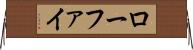 ローファイ Horizontal Wall Scroll