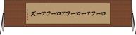 ローファー Horizontal Wall Scroll