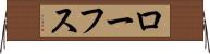 ローフス Horizontal Wall Scroll