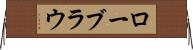 ローブラウ Horizontal Wall Scroll