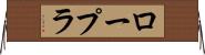 ロープラ Horizontal Wall Scroll