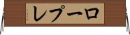 ロープレ Horizontal Wall Scroll