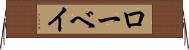 ローベイ Horizontal Wall Scroll