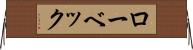 ローベック Horizontal Wall Scroll