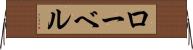 ローベル Horizontal Wall Scroll