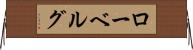 ローベルグ Horizontal Wall Scroll