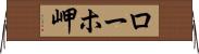 ローホ岬 Horizontal Wall Scroll