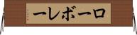 ローボレー Horizontal Wall Scroll
