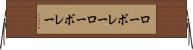 ローボレー Horizontal Wall Scroll