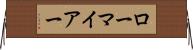 ローマイアー Horizontal Wall Scroll