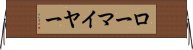 ローマイヤー Horizontal Wall Scroll