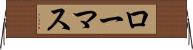 ローマス Horizontal Wall Scroll