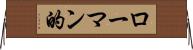 ローマン的 Horizontal Wall Scroll