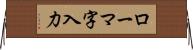 ローマ字入力 Horizontal Wall Scroll