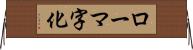 ローマ字化 Horizontal Wall Scroll