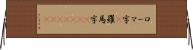ローマ字(P) Horizontal Wall Scroll