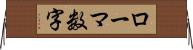 ローマ数字 Horizontal Wall Scroll