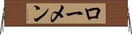 ローメン Horizontal Wall Scroll