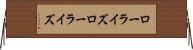 ローライズ Horizontal Wall Scroll