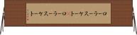 ローラースケート(P) Horizontal Wall Scroll