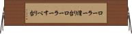 ローラー滑り台 Horizontal Wall Scroll