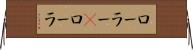 ローラー(P) Horizontal Wall Scroll