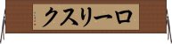 ロー・リスク Horizontal Wall Scroll