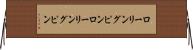 ローリングピン Horizontal Wall Scroll