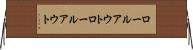 ロールアウト Horizontal Wall Scroll