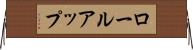 ロールアップ Horizontal Wall Scroll