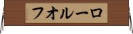 ロールオフ Horizontal Wall Scroll