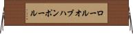 ロールオブハンポール Horizontal Wall Scroll