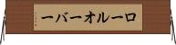 ロールオーバー Horizontal Wall Scroll