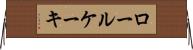 ロール・ケーキ Horizontal Wall Scroll